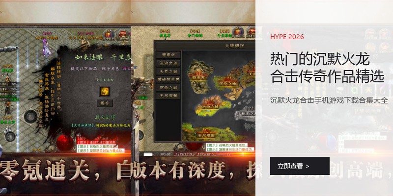 热门的沉默火龙合击传奇作品精选
