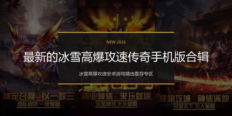 最新的冰雪高爆攻速传奇手机版合辑