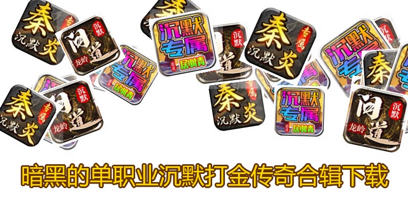 暗黑的单职业沉默打金传奇合辑下载