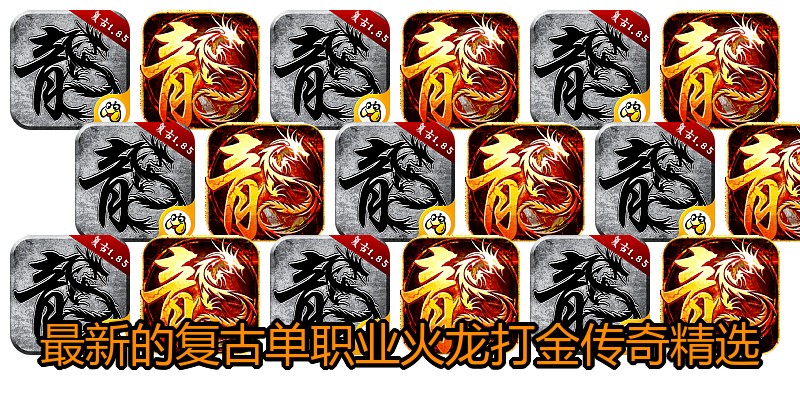最新的复古单职业火龙打金传奇精选