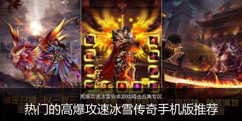 热门的高爆攻速冰雪传奇手机版推荐