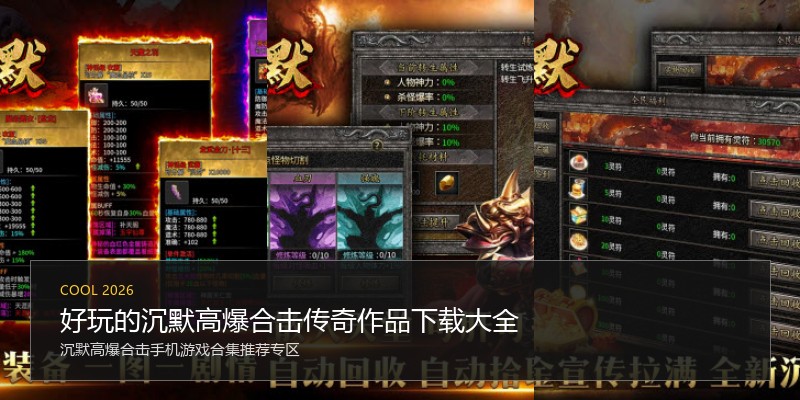好玩的沉默高爆合击传奇作品下载大全