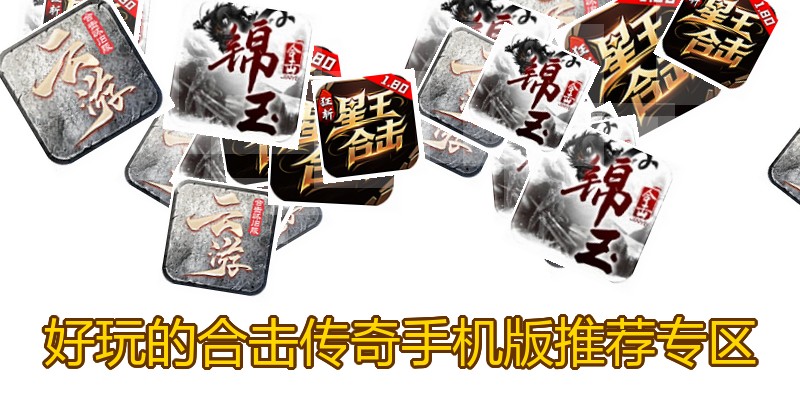 好玩的合击传奇手机版推荐专区