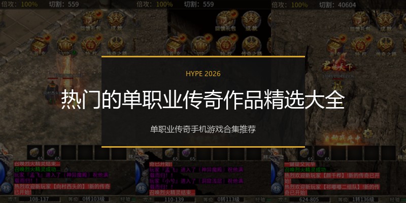 热门的单职业传奇作品精选大全