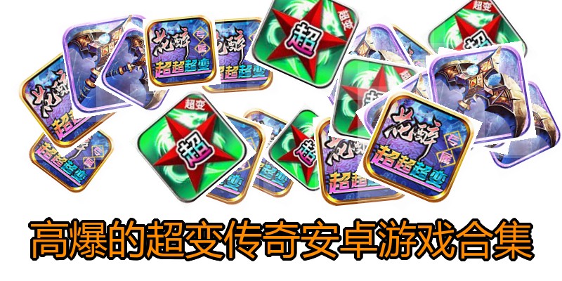 高爆的超变传奇安卓游戏合集