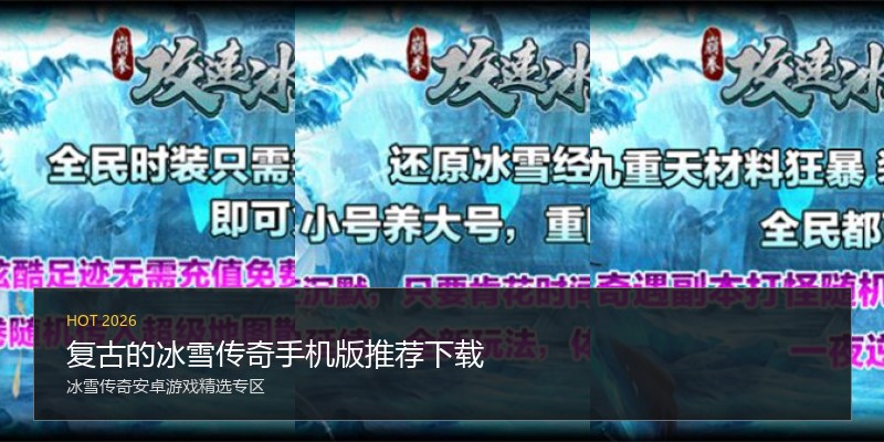 复古的冰雪传奇手机版推荐下载