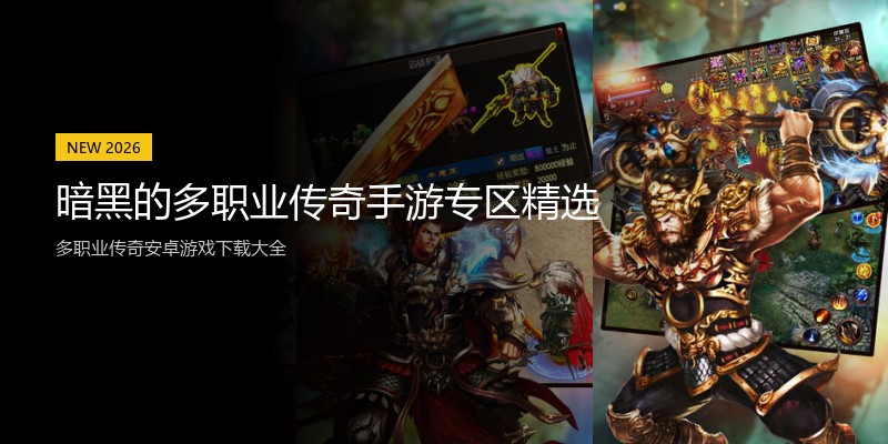 暗黑的多职业传奇手游专区精选