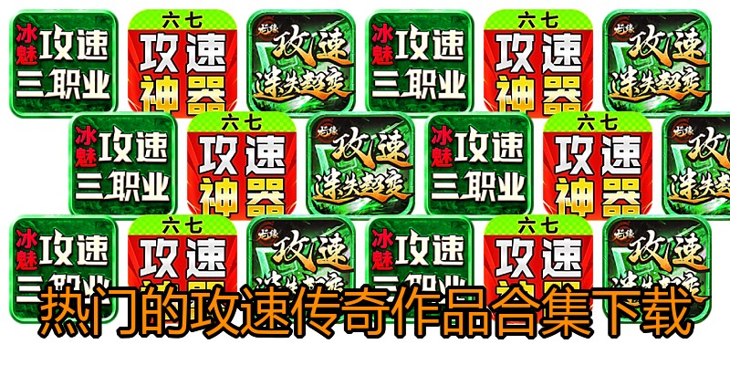 热门的攻速传奇作品合集下载