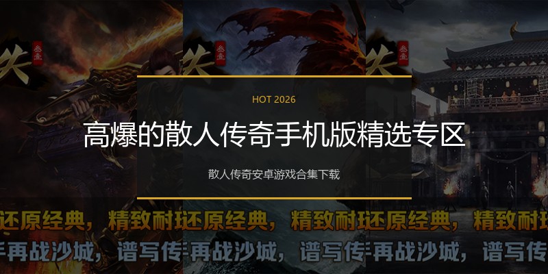 高爆的散人传奇手机版精选专区