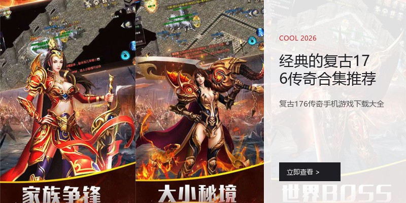 经典的复古176传奇合集推荐