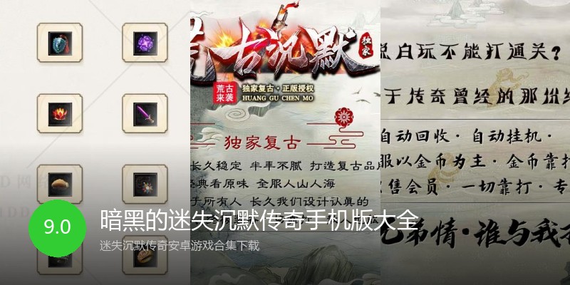 暗黑的迷失沉默传奇手机版大全