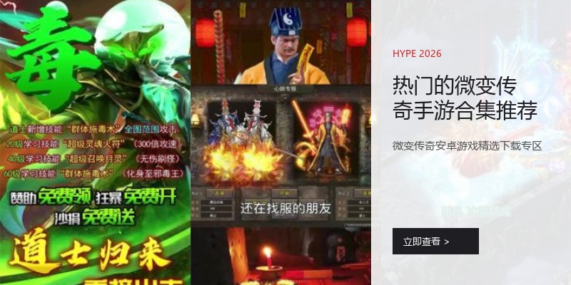 热门的微变传奇手游合集推荐