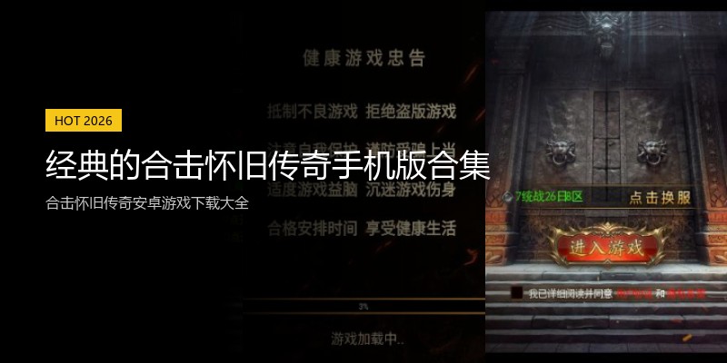 经典的合击怀旧传奇手机版合集