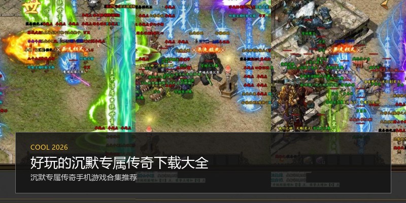 好玩的沉默专属传奇下载大全