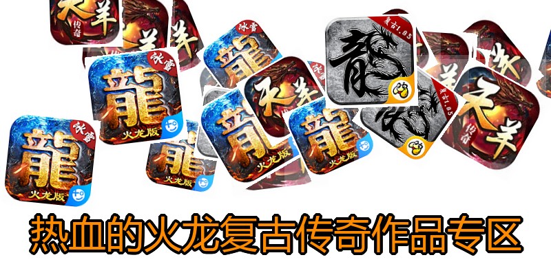 热血的火龙复古传奇作品专区