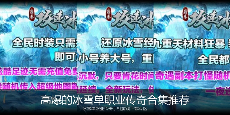 高爆的冰雪单职业传奇合集推荐