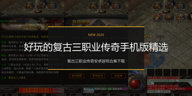 好玩的复古三职业传奇手机版精选