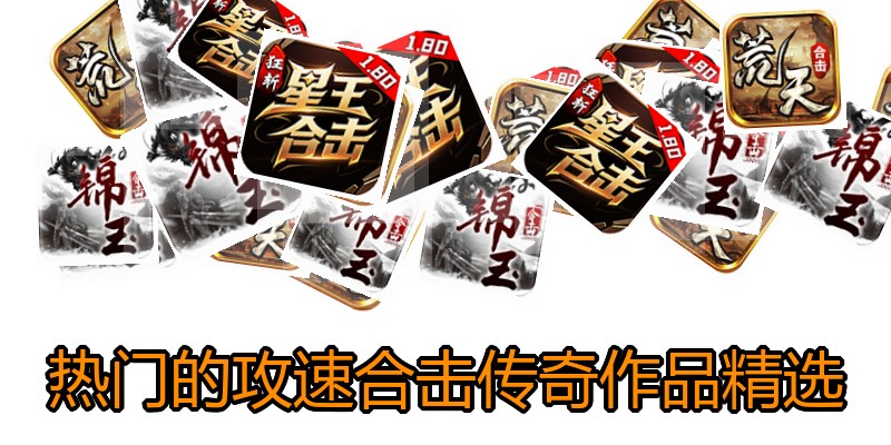 热门的攻速合击传奇作品精选