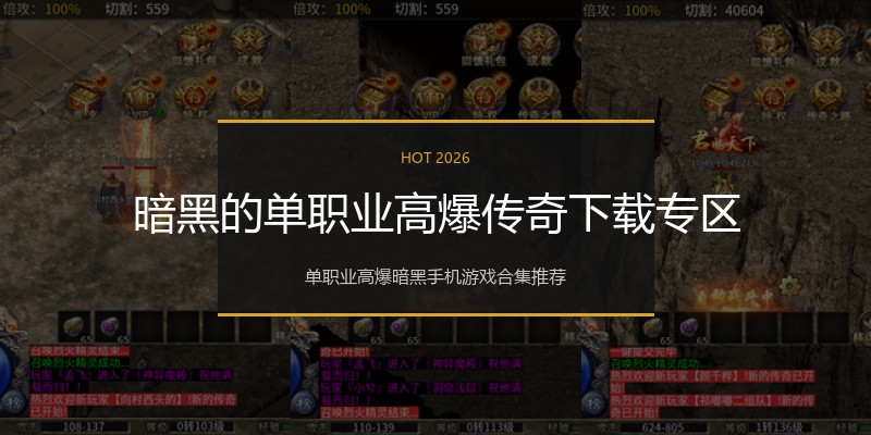 暗黑的单职业高爆传奇下载专区