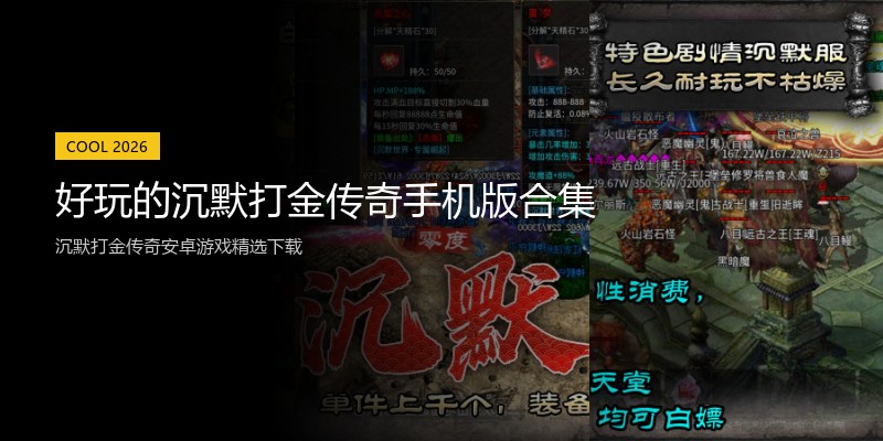 好玩的沉默打金传奇手机版合集
