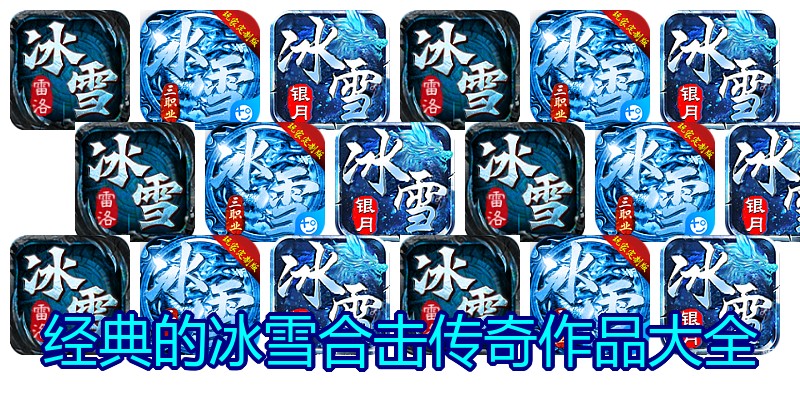 经典的冰雪合击传奇作品大全