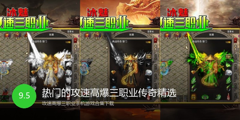 热门的攻速高爆三职业传奇精选