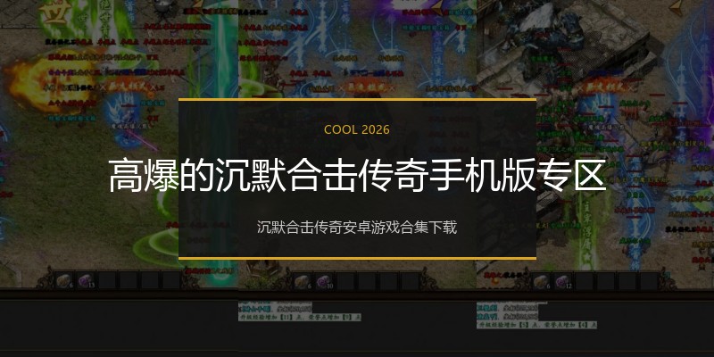 高爆的沉默合击传奇手机版专区