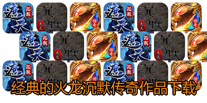 经典的火龙沉默传奇作品下载