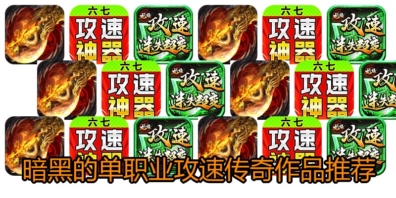 暗黑的单职业攻速传奇作品推荐
