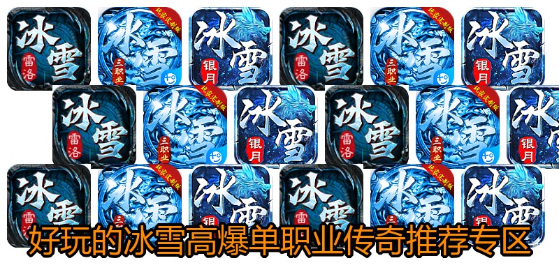 好玩的冰雪高爆单职业传奇推荐专区