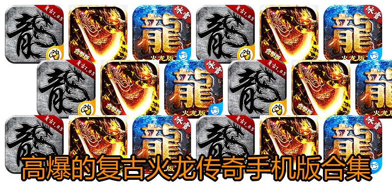 高爆的复古火龙传奇手机版合集