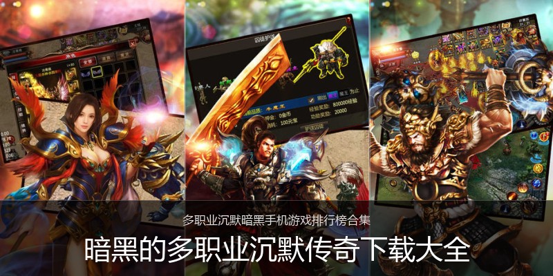 暗黑的多职业沉默传奇下载大全