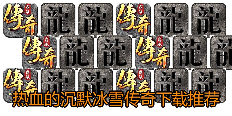 热血的沉默冰雪传奇下载推荐