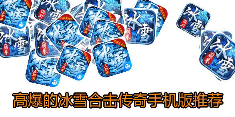 高爆的冰雪合击传奇手机版推荐