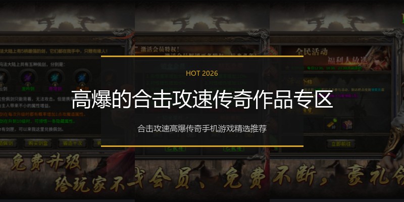 高爆的合击攻速传奇作品专区