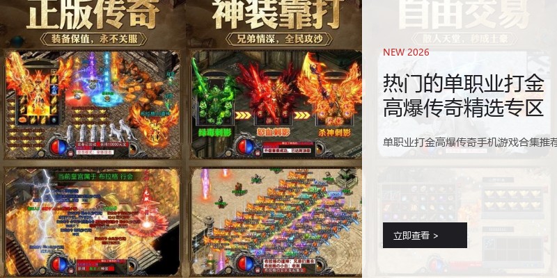 热门的单职业打金高爆传奇精选专区