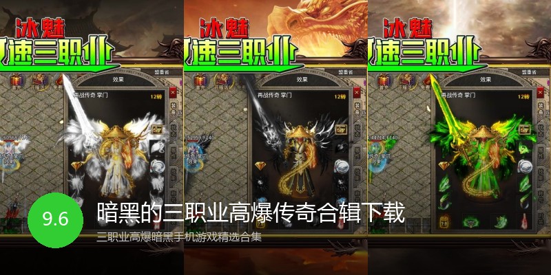 暗黑的三职业高爆传奇合辑下载