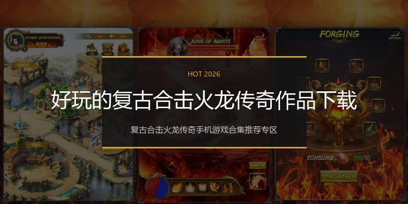 好玩的复古合击火龙传奇作品下载