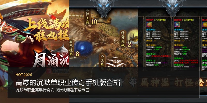高爆的沉默单职业传奇手机版合辑