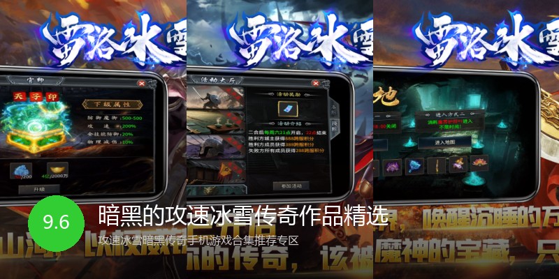 暗黑的攻速冰雪传奇作品精选