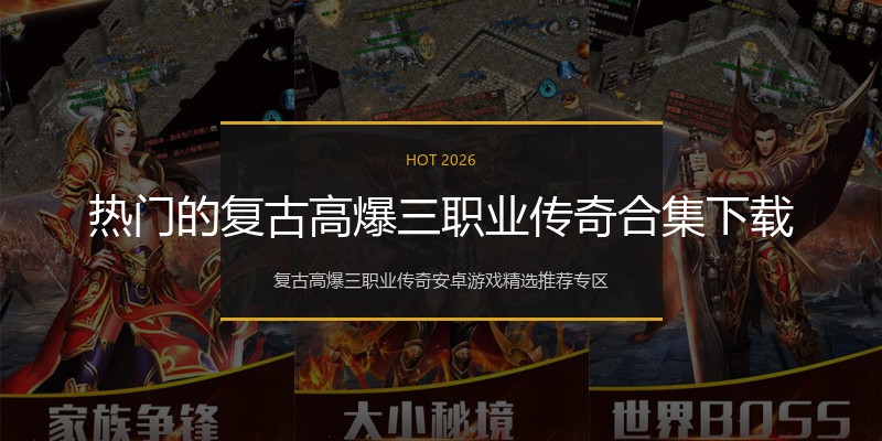热门的复古高爆三职业传奇合集下载