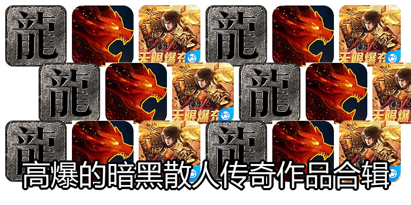 高爆的暗黑散人传奇作品合辑