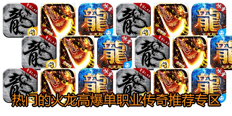热门的火龙高爆单职业传奇推荐专区