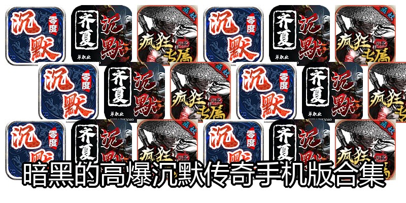 暗黑的高爆沉默传奇手机版合集