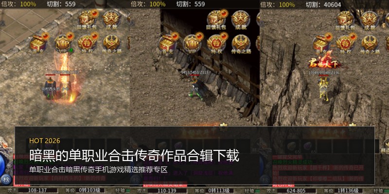 暗黑的单职业合击传奇作品合辑下载