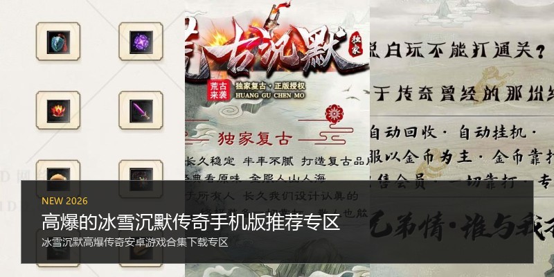 高爆的冰雪沉默传奇手机版推荐专区