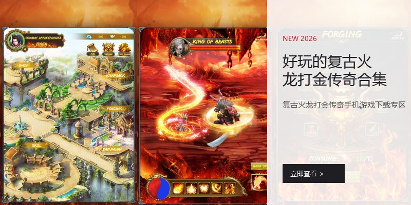 好玩的复古火龙打金传奇合集