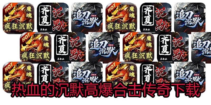 热血的沉默高爆合击传奇下载