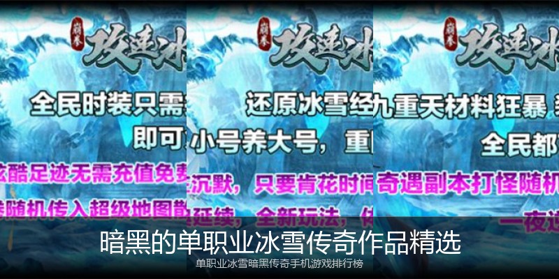 暗黑的单职业冰雪传奇作品精选
