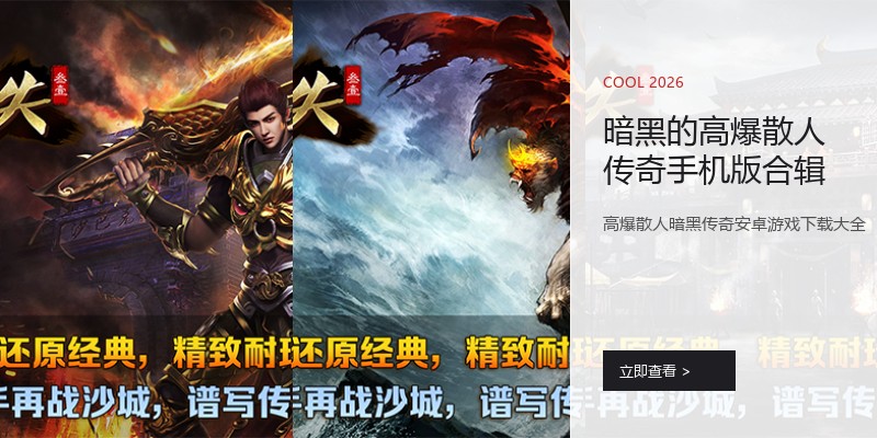 暗黑的高爆散人传奇手机版合辑